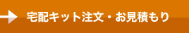 宅配キット注文・お見積もり