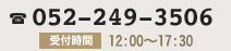 お電話でのお問い合わせはこちら 052-249-3506 受付時間11:00～19:00